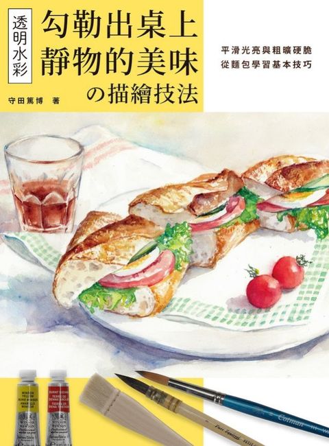 透明水彩の描繪技法：勾勒出桌上靜物的美味(Kobo/電子書)