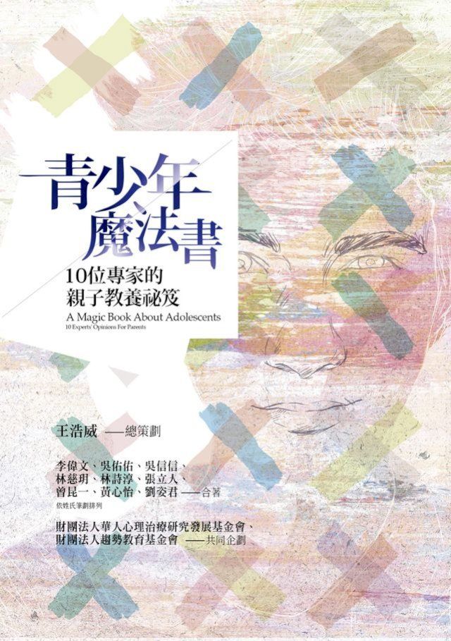  青少年魔法書：10位專家的親子教養祕笈(Kobo/電子書)