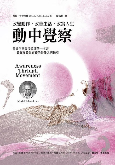 動中覺察：改變動作．改善生活．改寫人生(Kobo/電子書)