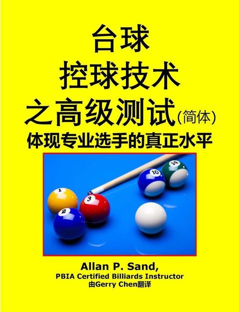 台球控球技术之高级测试 (简体) - 体现专业选手的真正水平(Kobo/電子書)