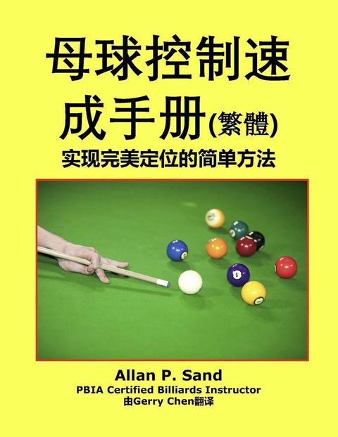 母球控制速成手册 (简体) - 实现完美定位的简单方法(Kobo/電子書)