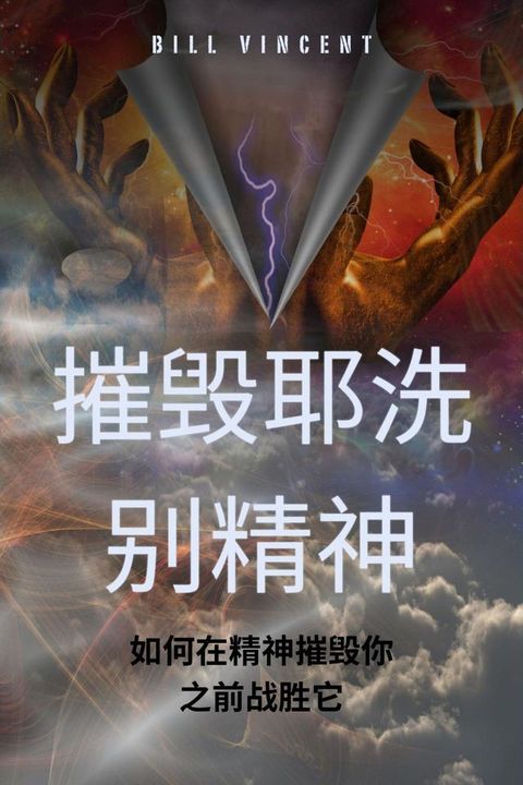 摧毁耶洗别精神(Kobo/電子書)