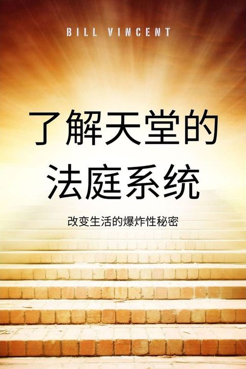 了解天堂的法庭系统(Kobo/電子書)