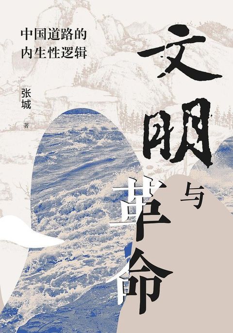 文明与革命：中国道路的内生性逻辑(Kobo/電子書)