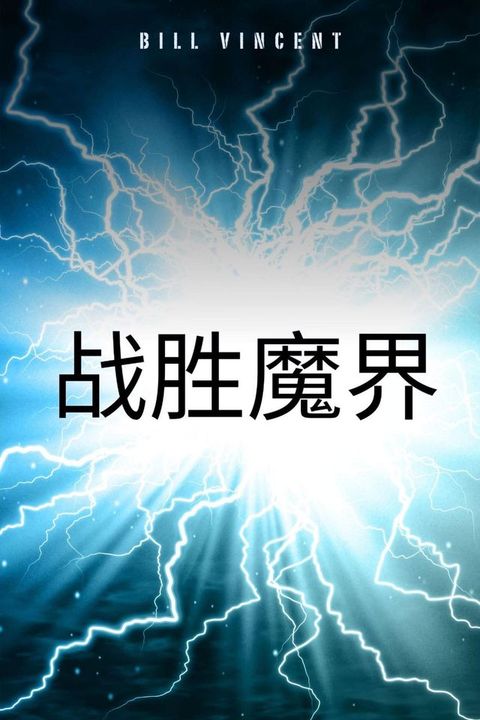 战胜魔界(Kobo/電子書)