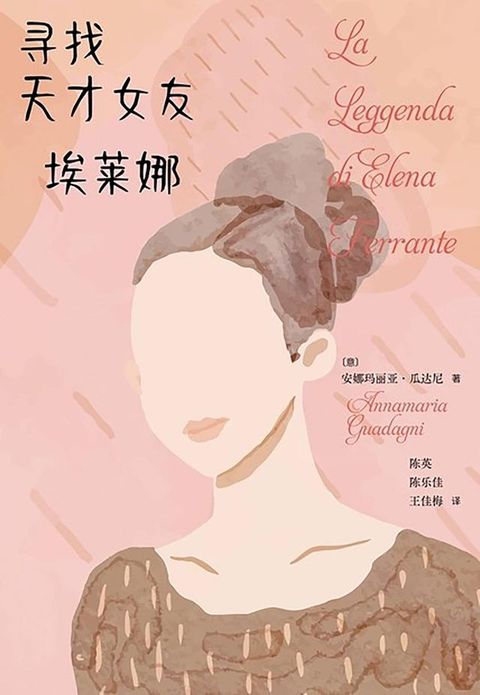 寻找天才女友埃莱娜(Kobo/電子書)