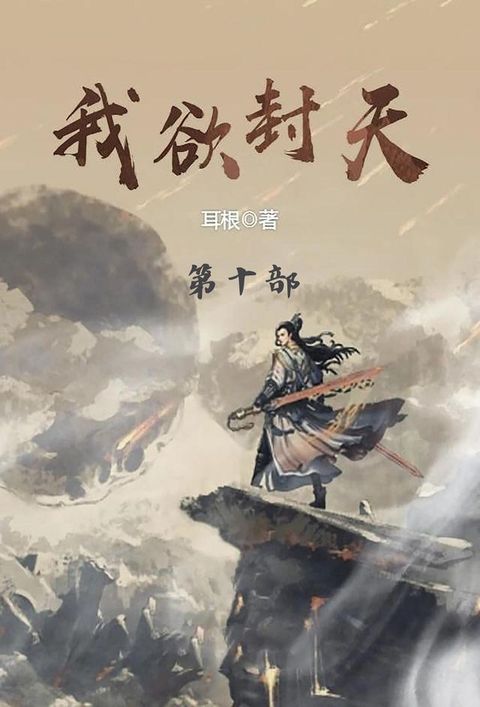 我欲封天(Kobo/電子書)