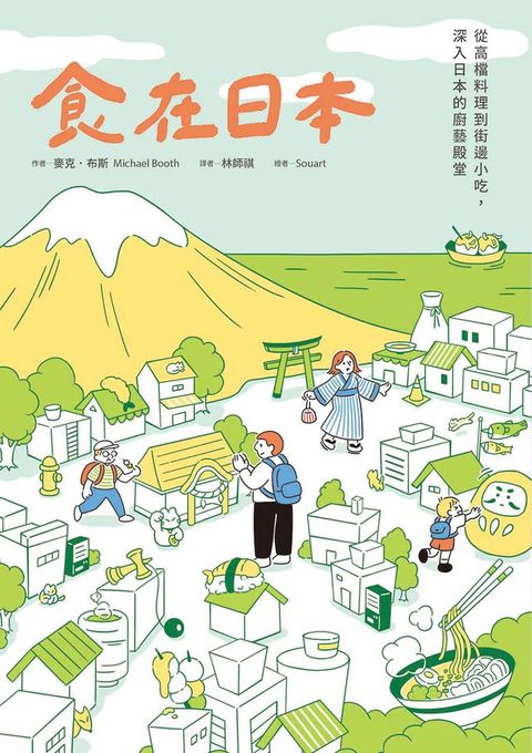 食在日本：從高檔料理到街邊小吃，深入日本的廚藝殿堂(Kobo/電子書)