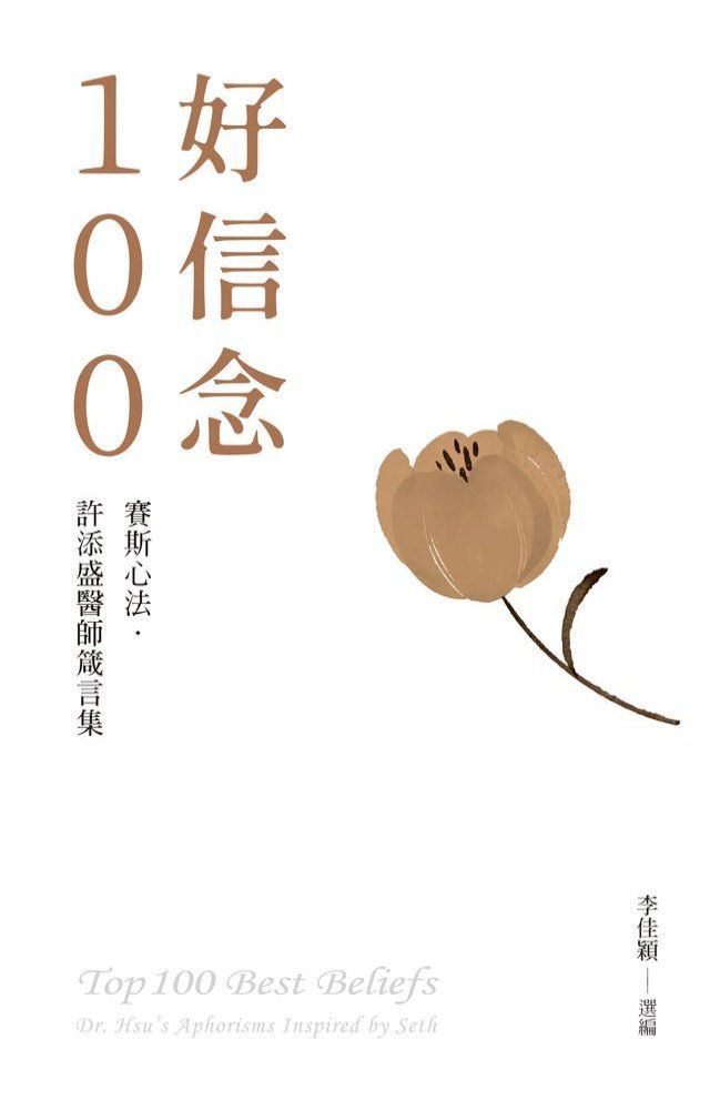  好信念100：賽斯心法．許添盛醫師箴言集(Kobo/電子書)