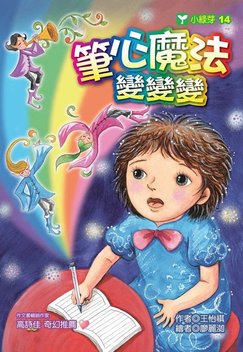 筆心魔法變變變(Kobo/電子書)