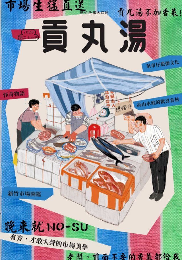  貢丸湯NO？21(Kobo/電子書)