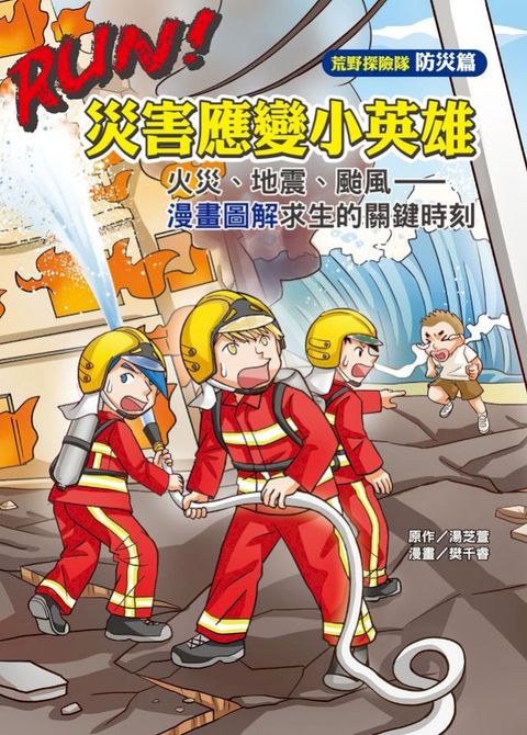 RUN！災害應變小英雄：火災、地震、颱風—漫畫圖解求生的關鍵時刻(Kobo/電子書)