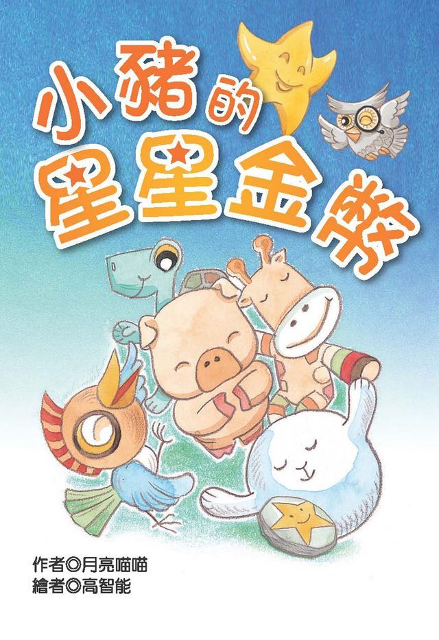  小豬的星星金幣(Kobo/電子書)