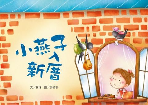 小燕子入新厝(Kobo/電子書)