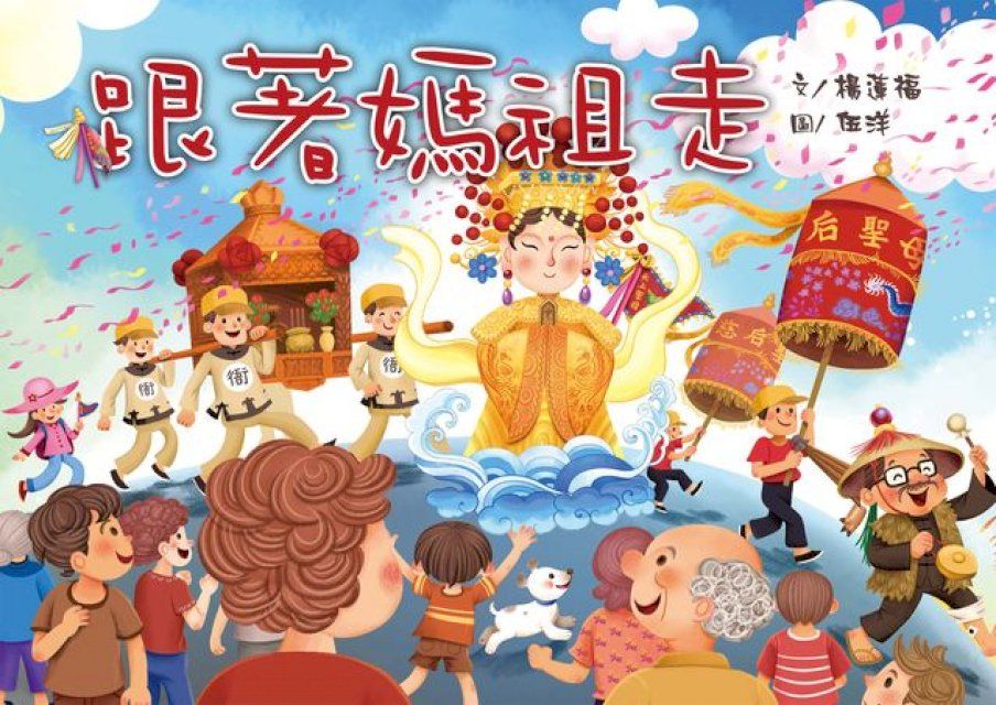  跟著媽祖走(Kobo/電子書)