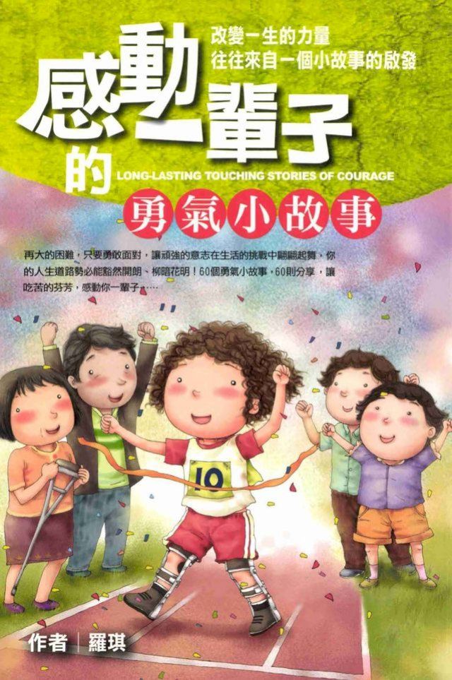  感動一輩子的勇氣小故事(Kobo/電子書)