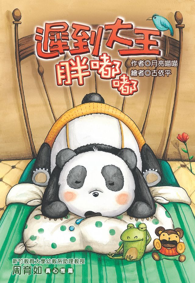  遲到大王胖嘟嘟(Kobo/電子書)