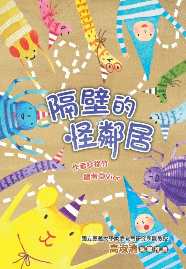  隔壁的怪鄰居(Kobo/電子書)