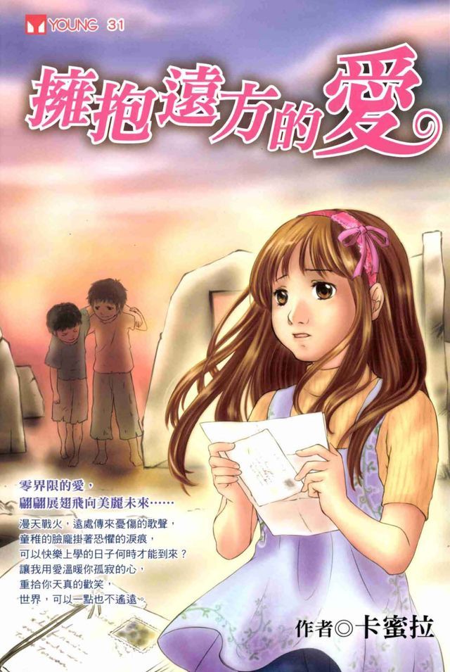  擁抱遠方的愛(Kobo/電子書)