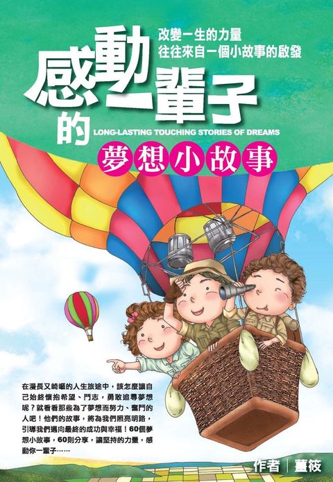 感動一輩子的夢想小故事(Kobo/電子書)