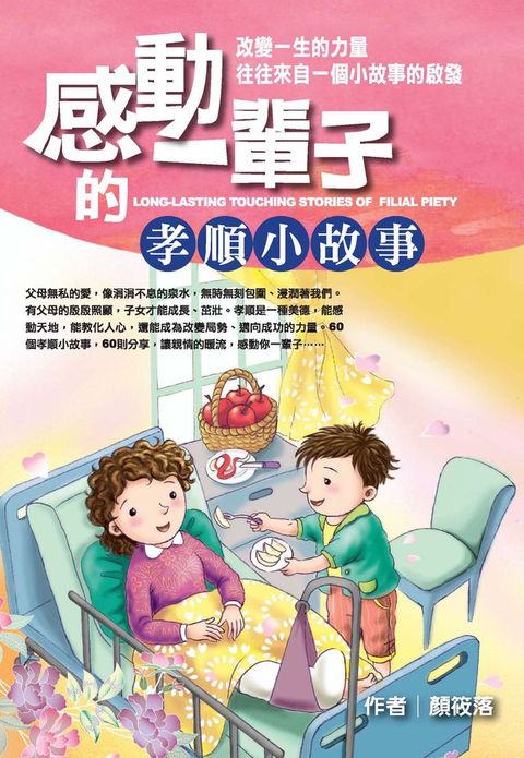 感動一輩子的孝順小故事(Kobo/電子書)