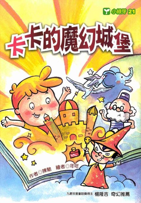 卡卡的魔幻城堡(Kobo/電子書)