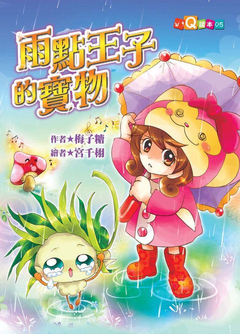 雨點王子的寶物(Kobo/電子書)