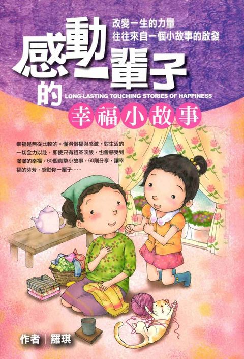 感動一輩子的幸福小故事(Kobo/電子書)