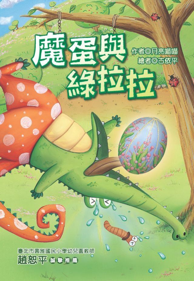  魔蛋與綠拉拉(Kobo/電子書)