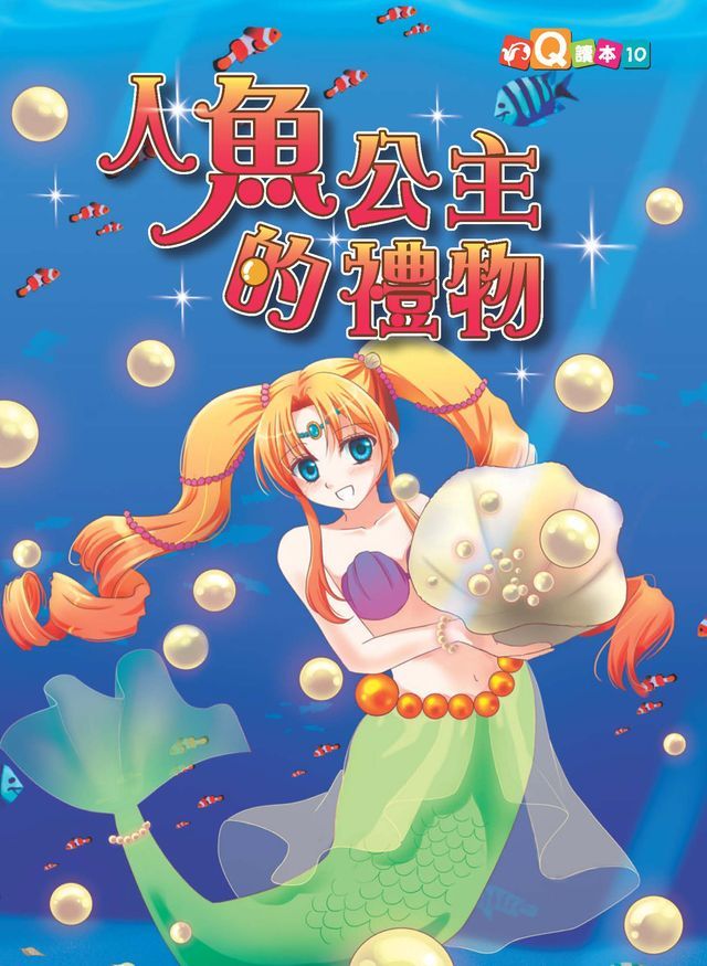  人魚公主的禮物(Kobo/電子書)