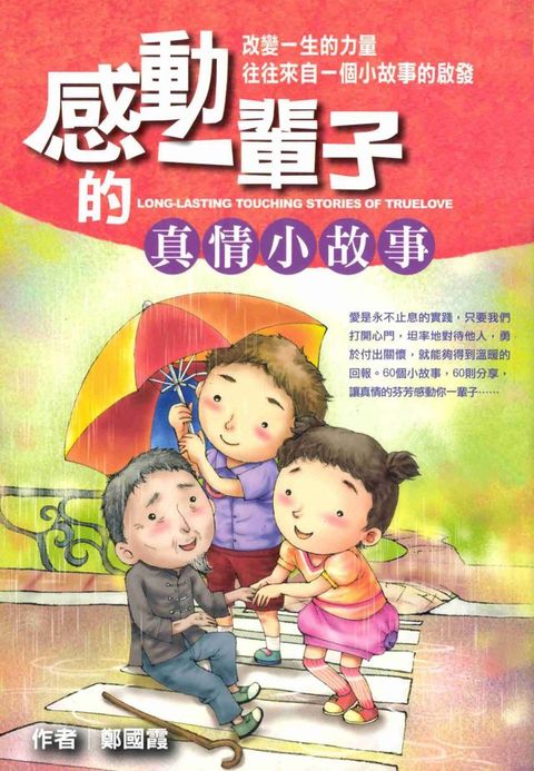 感動一輩子的真情小故事(Kobo/電子書)