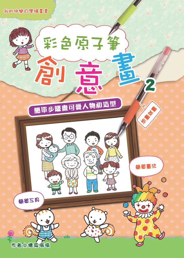  彩色原子筆創意畫（2）：簡單步驟畫可愛人物和造型(Kobo/電子書)