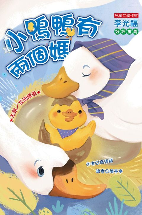 小鴨鴨有兩個媽：互助感恩(Kobo/電子書)