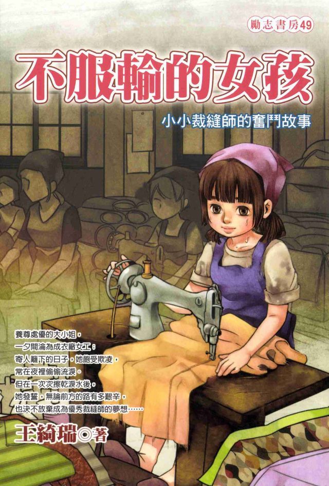  不服輸的女孩：小小裁縫師的奮鬥故事(Kobo/電子書)