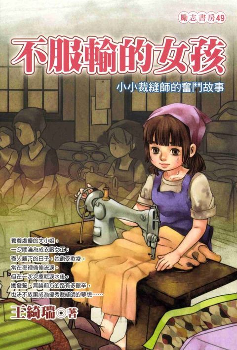 不服輸的女孩：小小裁縫師的奮鬥故事(Kobo/電子書)