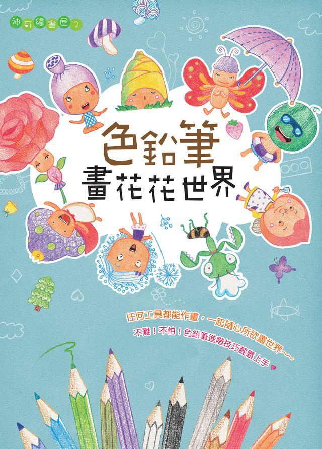  色鉛筆畫花花世界(Kobo/電子書)