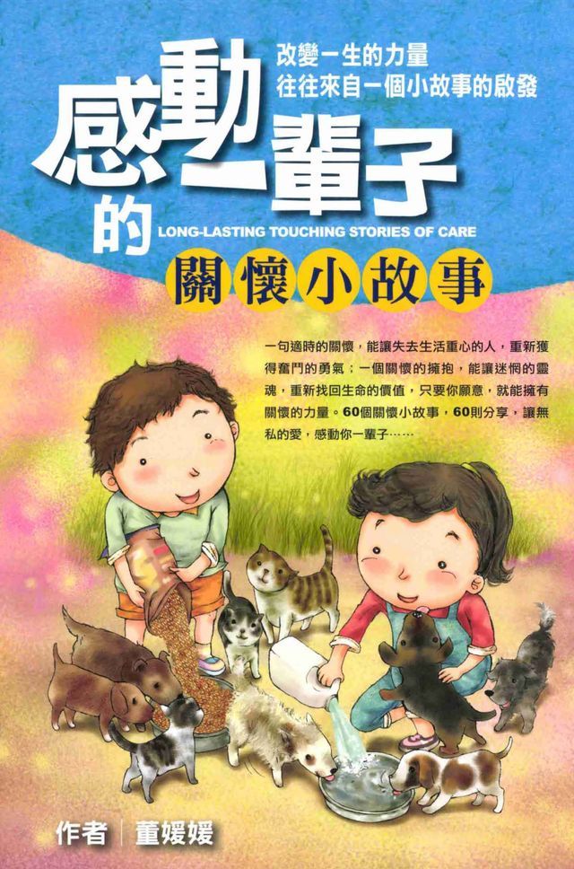  感動一輩子的關懷小故事(Kobo/電子書)