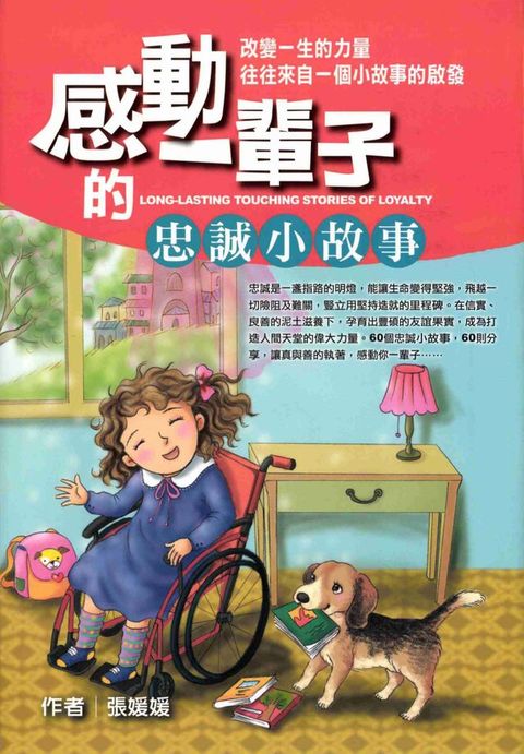 感動一輩子的忠誠小故事(Kobo/電子書)