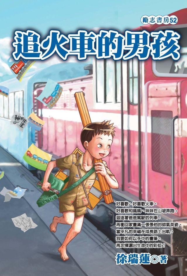  追火車的男孩(Kobo/電子書)