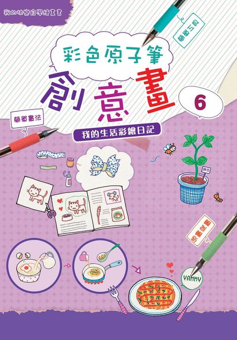 彩色原子筆創意畫6(Kobo/電子書)