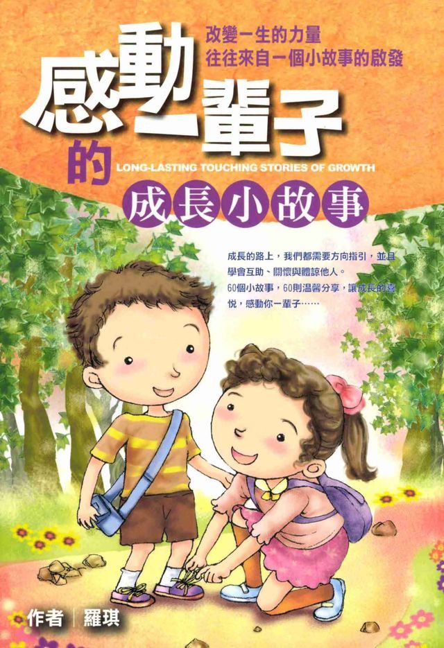  感動一輩子的成長小故事(Kobo/電子書)