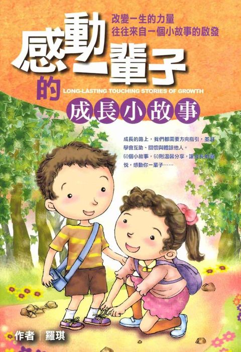 感動一輩子的成長小故事(Kobo/電子書)