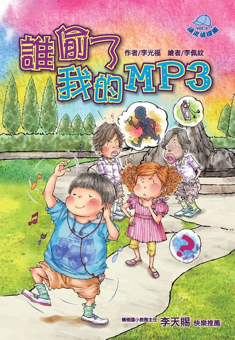 頑皮偵探團VOL？4：誰偷了我的MP3(Kobo/電子書)