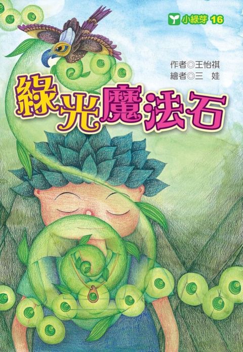 綠光魔法石(Kobo/電子書)