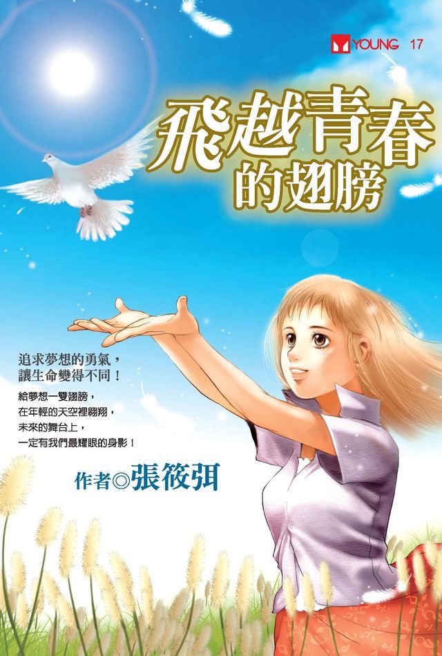  飛越青春的翅膀(Kobo/電子書)