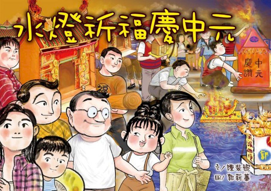  水燈祈福慶中元(Kobo/電子書)