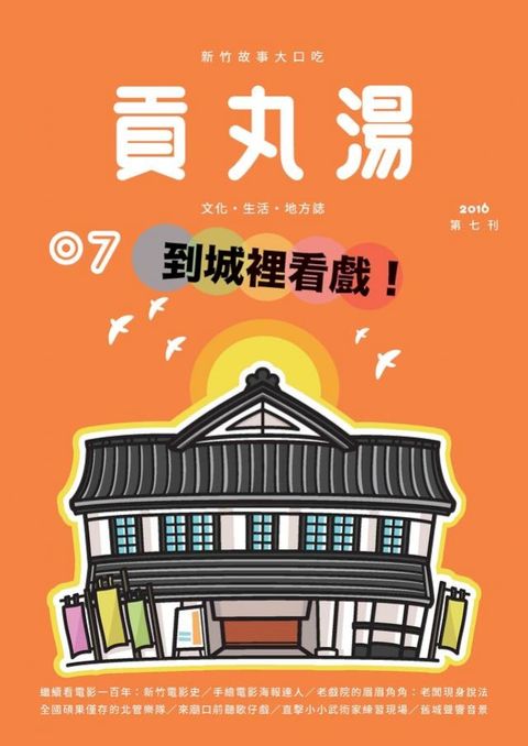 貢丸湯NO‧7:到城裡看戲！