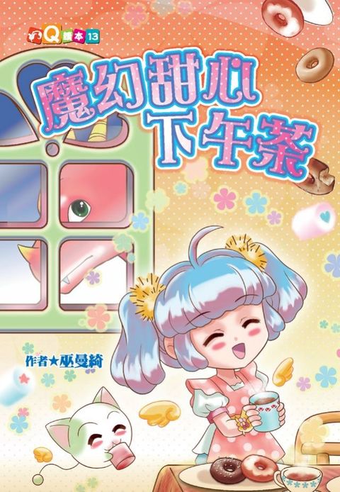 魔幻甜心下午茶(Kobo/電子書)