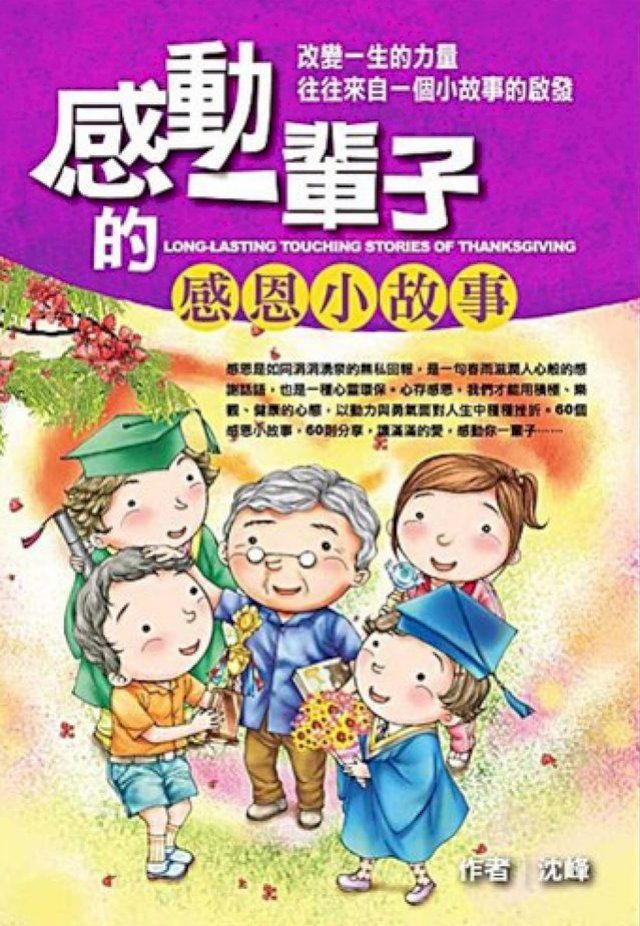  感動一輩子的感恩小故事(Kobo/電子書)