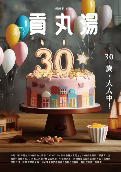 貢丸湯NO？30(Kobo/電子書)